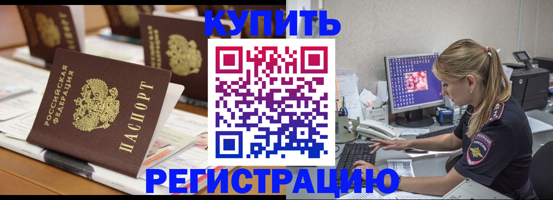 временная регистрация купить в Звенигороде